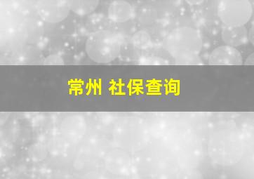 常州 社保查询